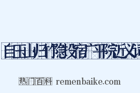 自玉山归竹隐投宿广平院近义词是什么意思的图片